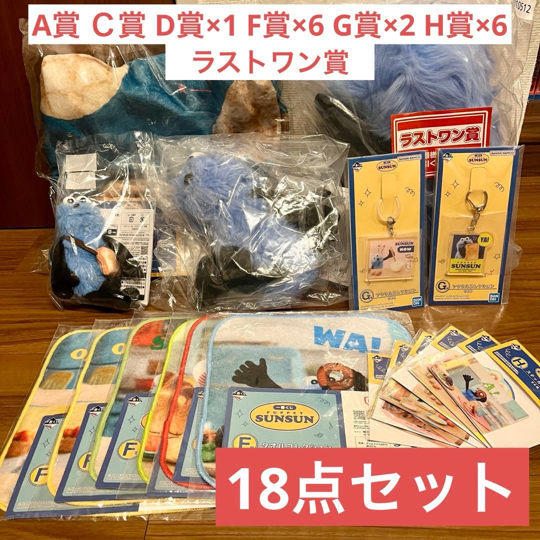 パペットスンスン1番くじ　まとめ売り 18点セット