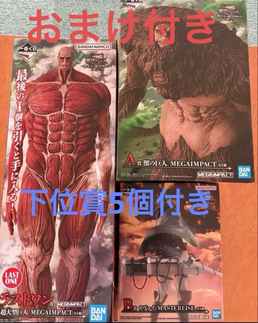 一番くじ進撃の巨人　獣の巨人は俺が仕留める フィギュア　コンプリート