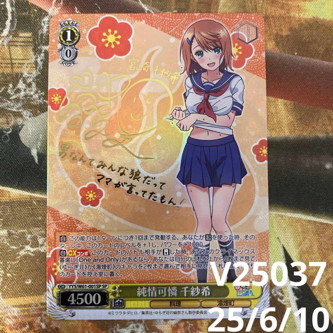 ★ 純情可憐 千紗希　サイン　SP ゆらぎ荘の幽奈さん