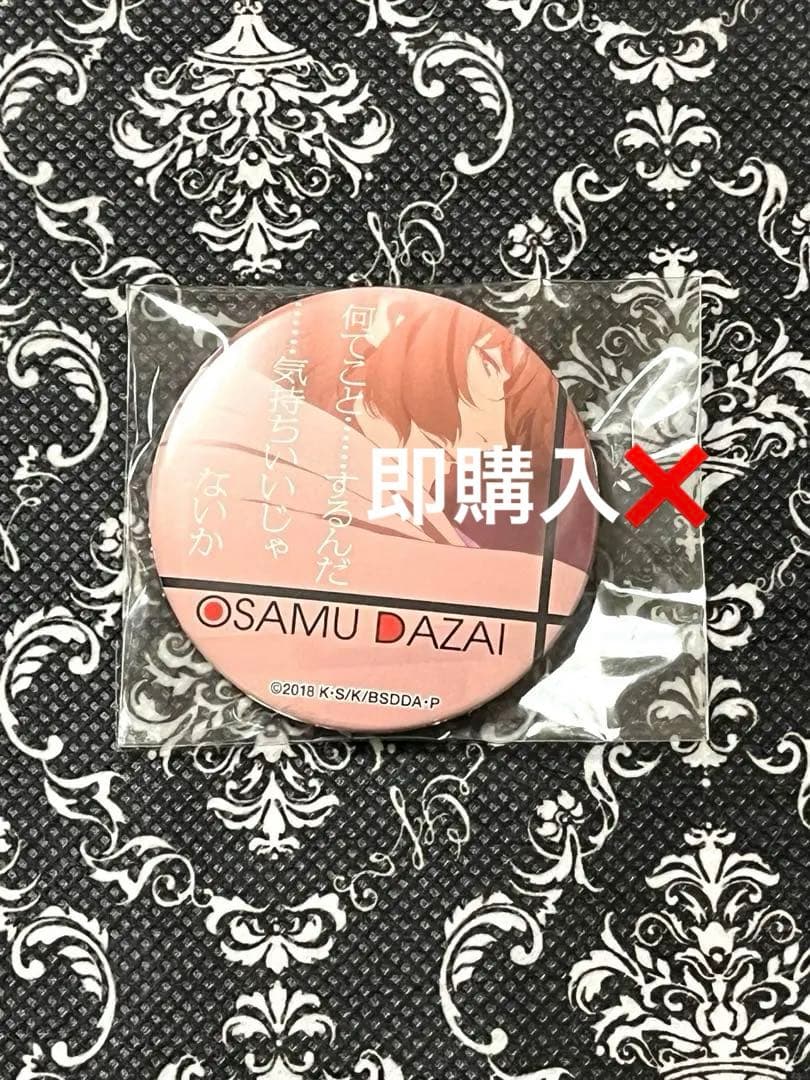 文豪ストレイドッグス　太宰　名ゼリフ　缶バッジ