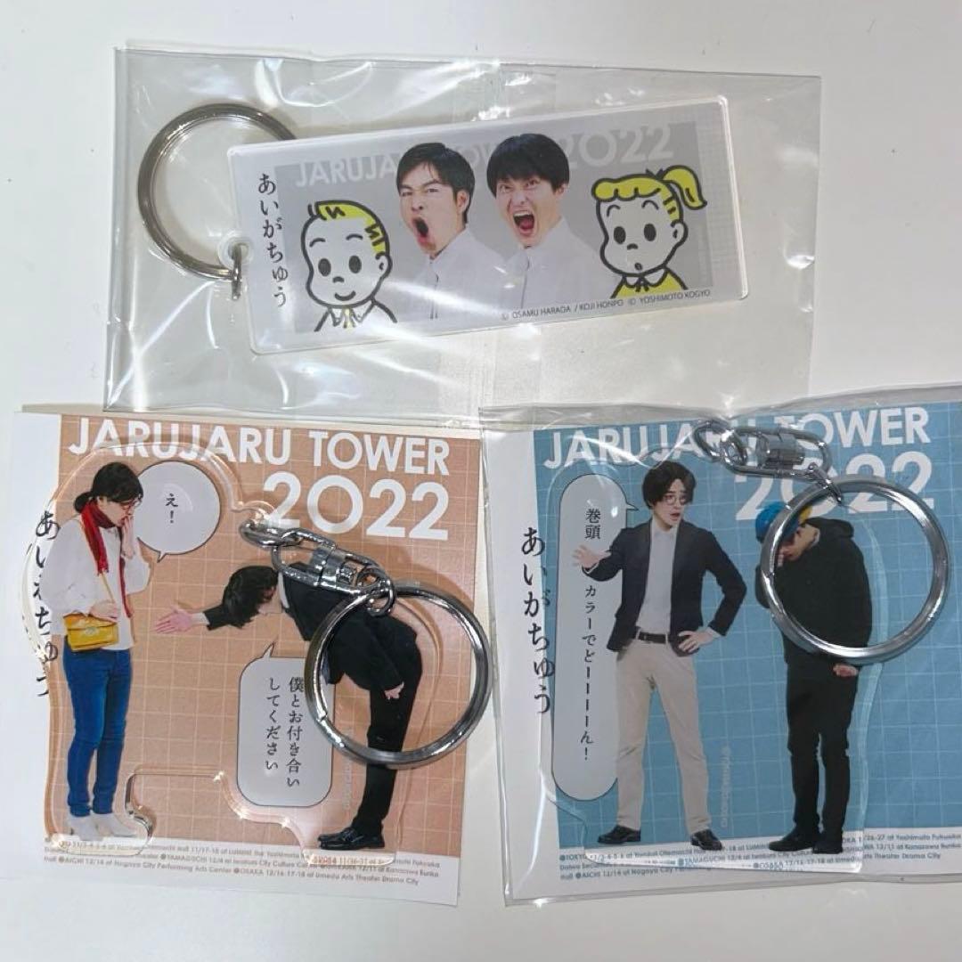 ジャルジャル あいがちゅう グッズセット