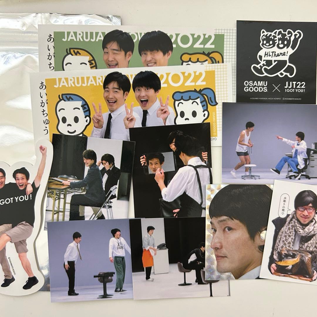 ジャルジャル あいがちゅう グッズセット