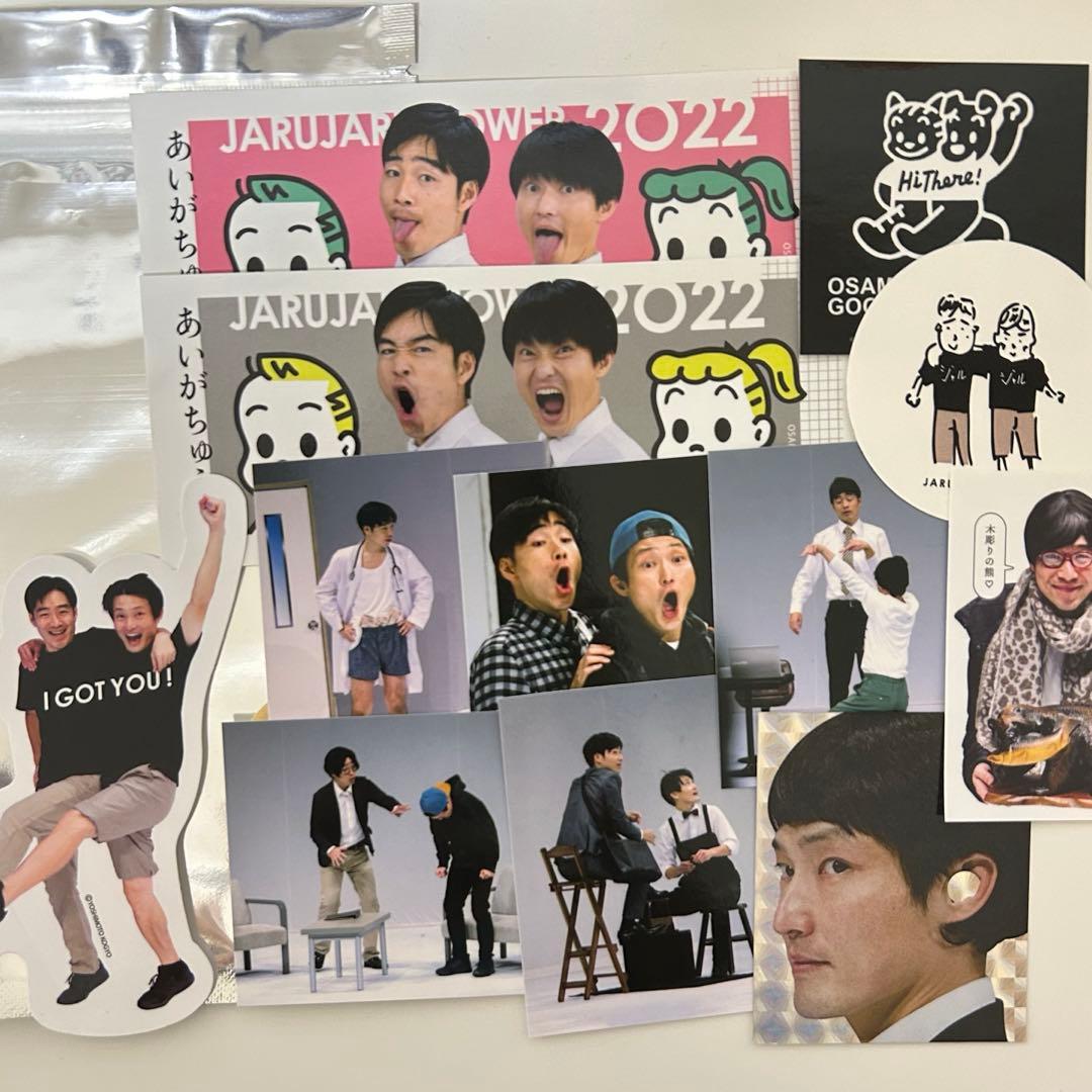 ジャルジャル あいがちゅう グッズセット