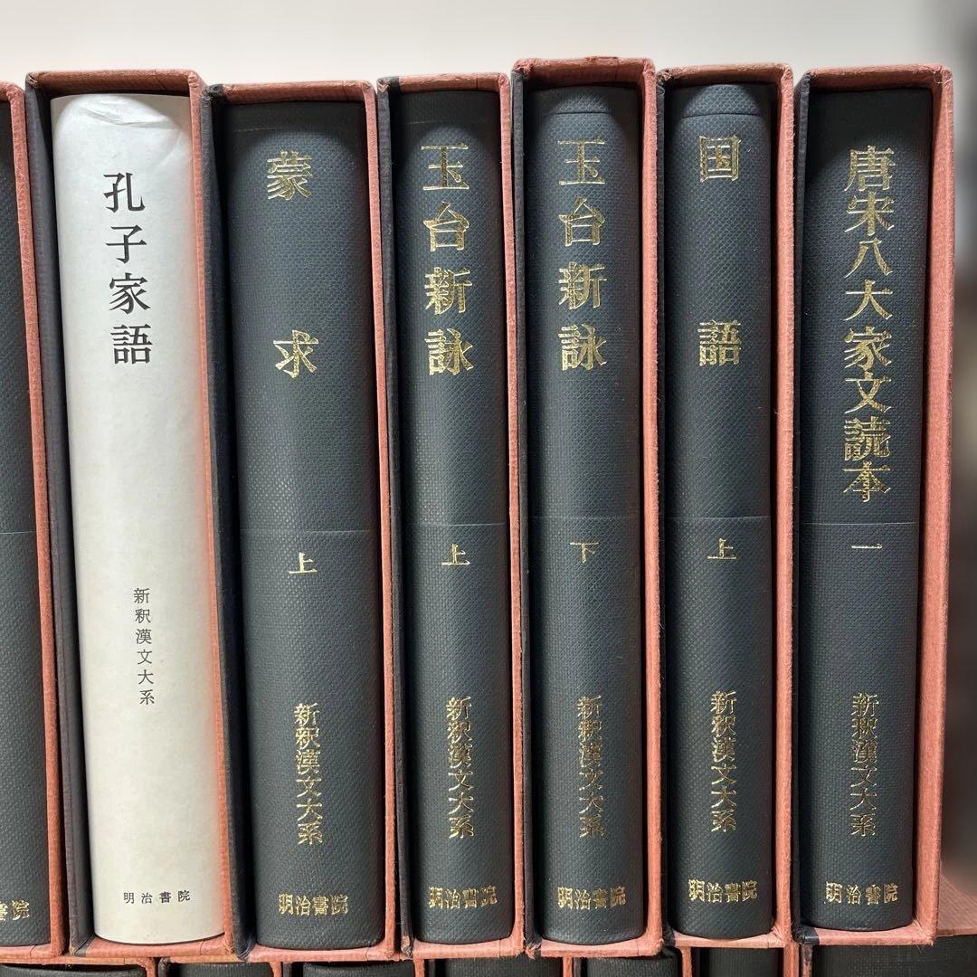 【ハツミ】②新釈漢文大系 まとめて37冊セット 明治書院