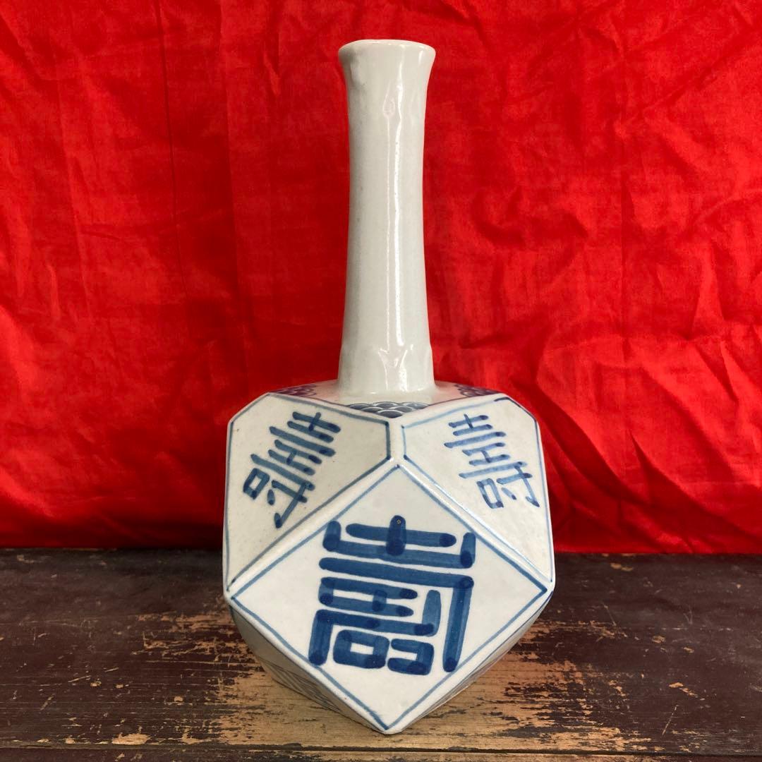 李朝　染付　面取瓶　徳利　「寿」「福」字