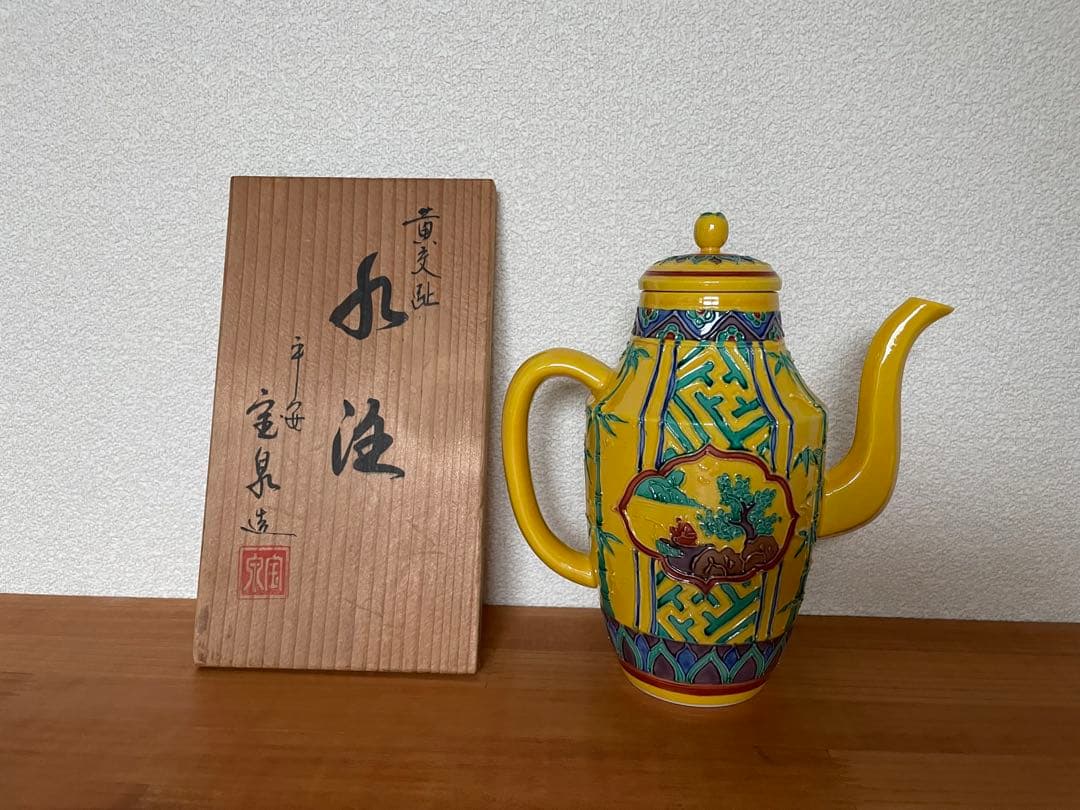 【セール】平安宝泉　水注　煎茶道　茶道　黄交趾焼　木箱付き　京焼