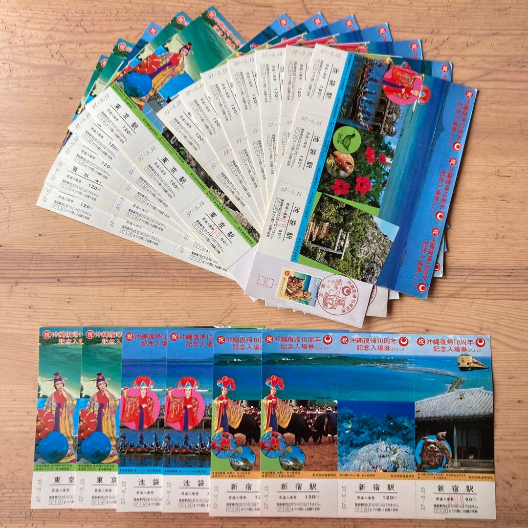 沖縄復帰10周年　記念入場券　東京駅　池袋駅　新宿駅　18セット　昭和レトロ