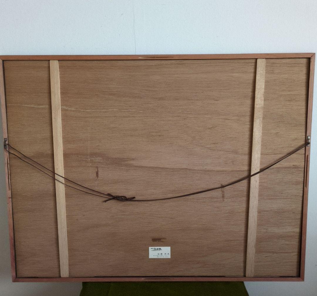 加藤武夫　木版画　冬の奥入瀬　1979年　額装あり　外箱なし