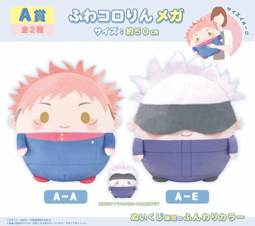 呪術廻戦 くじメイト ぬいくじ ふわコロりん メガ A賞 五条悟 虎杖悠仁 ぬい