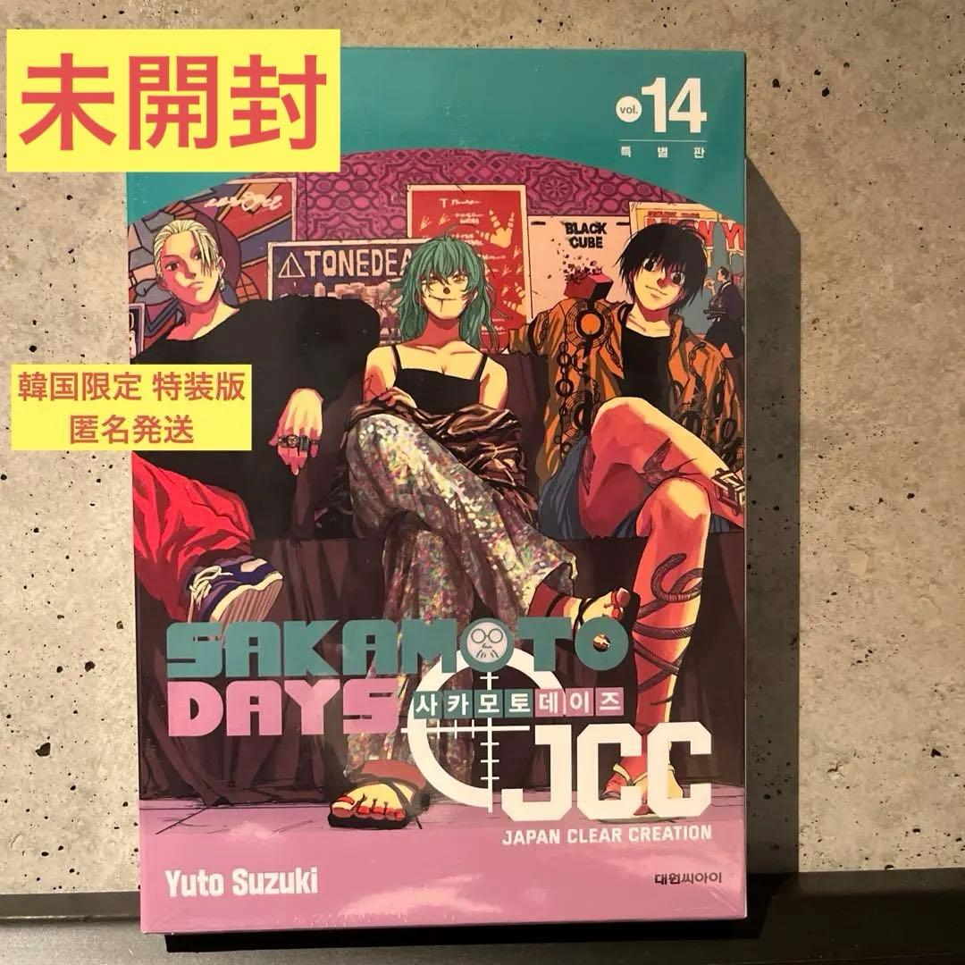 サカモトデイズ 韓国限定版 JCC特別版 14巻 シュリンク付き