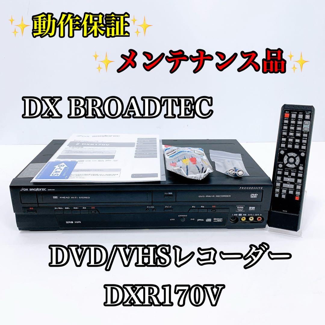 DX BROADTEC DVD/VHSレコーダー DXR170V