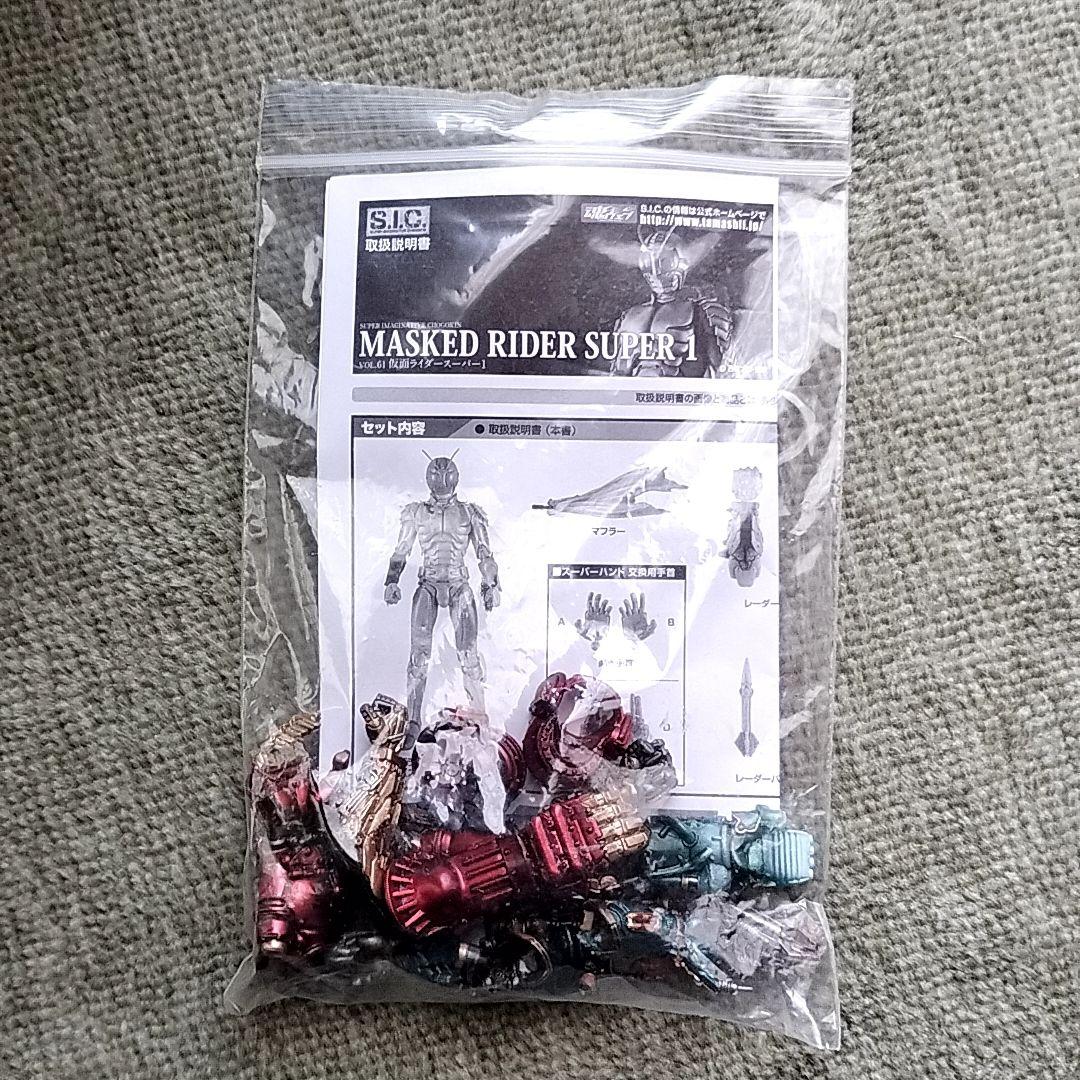 S.I.C　仮面ライダーゼクロス　ZX　仮面ライダースーパー1
