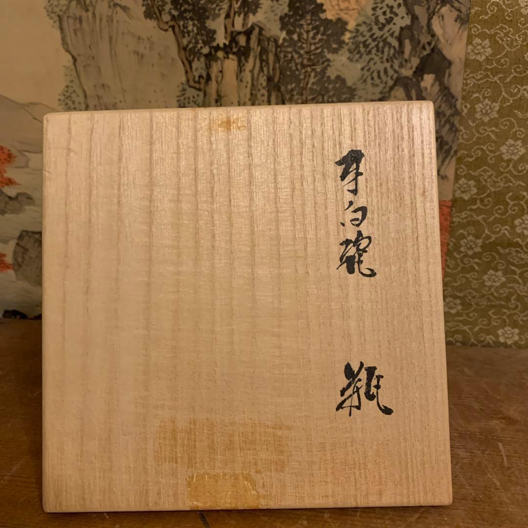 村田亀水   牙白瓷  瓶 美品    243