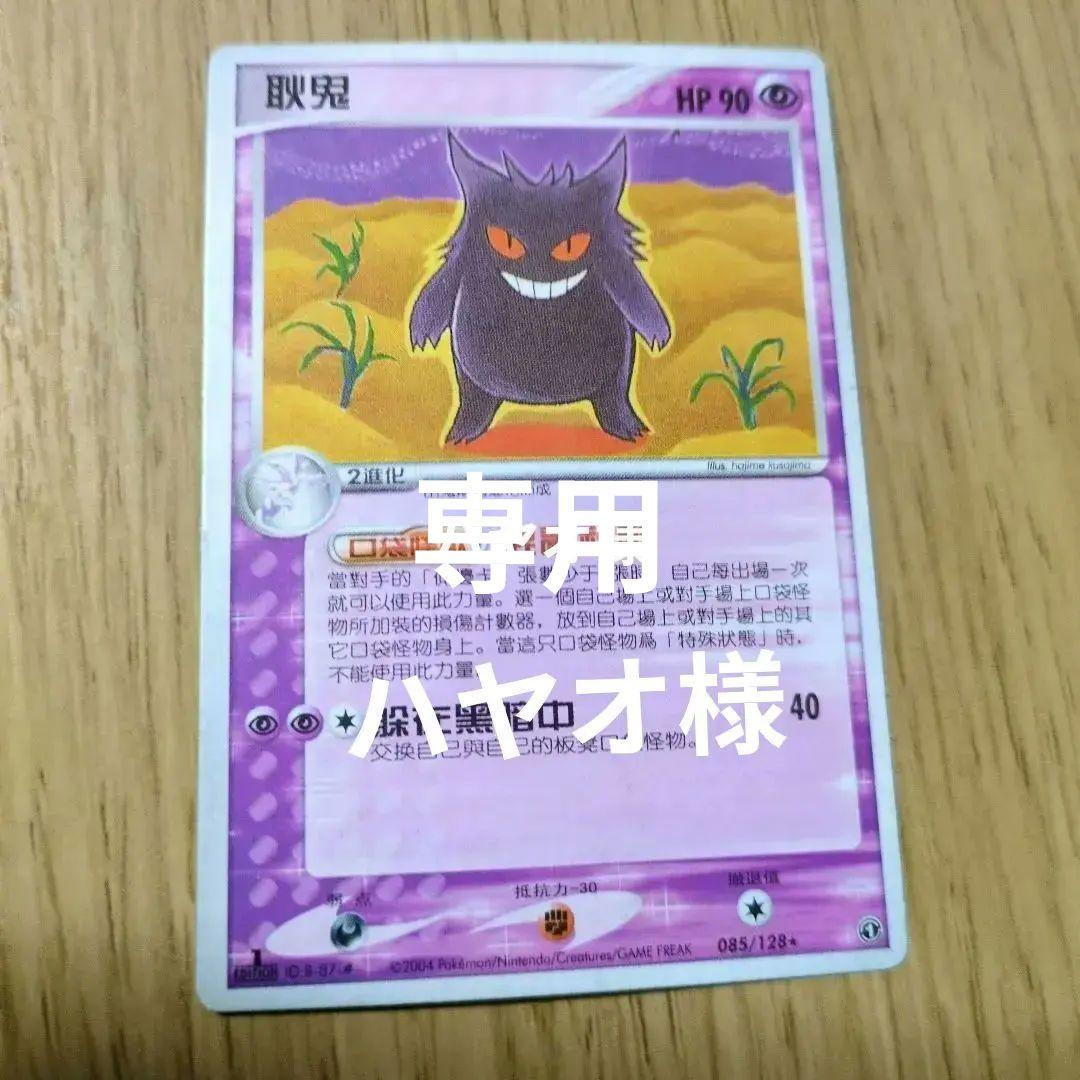 台湾版ゲンガー HP90 ポケモンカード 085/128