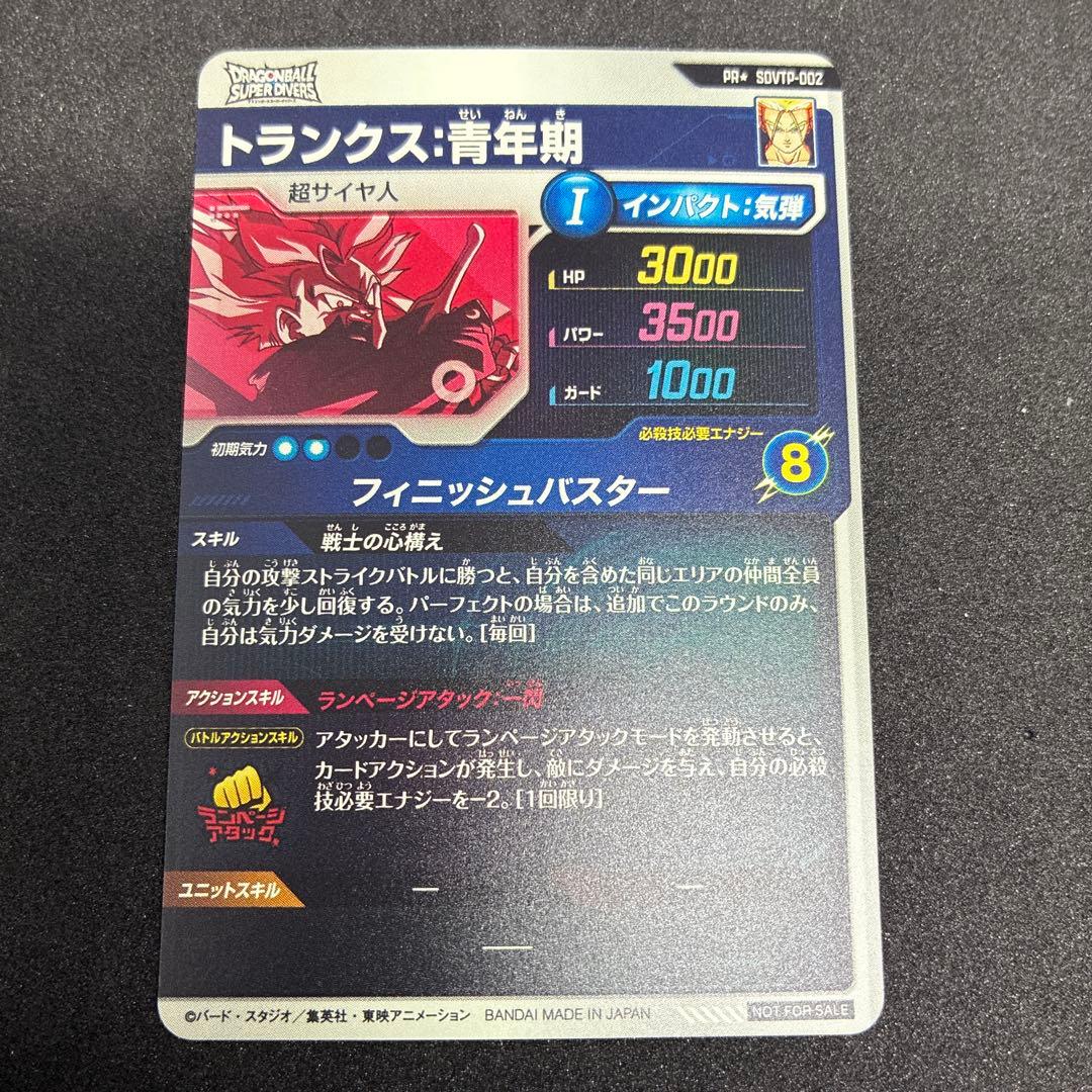 ドラゴンボールスーパーダイバーズ トランクス SDVTP-002 パラレル