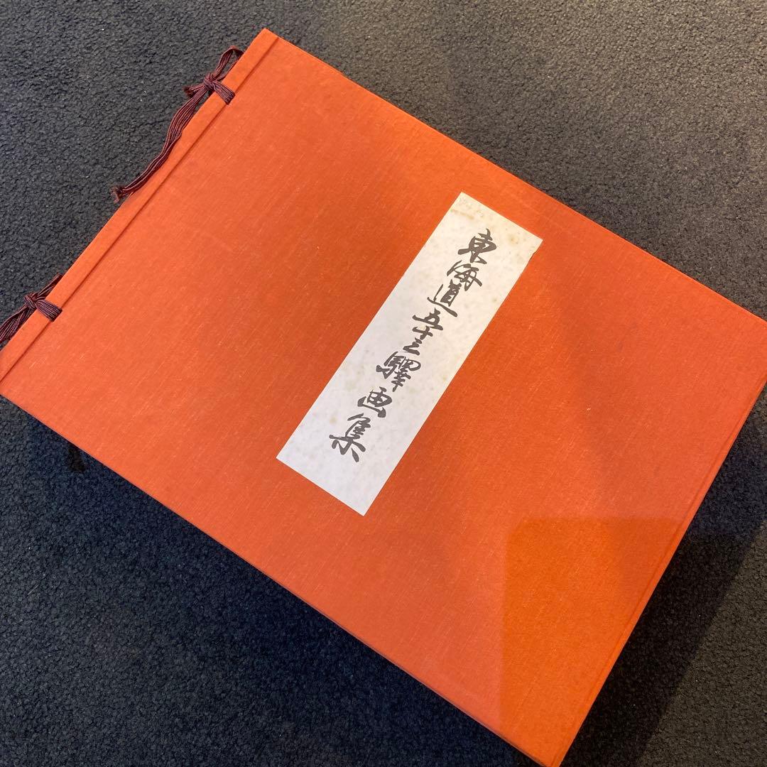 東海道五十三次画集 55枚完品