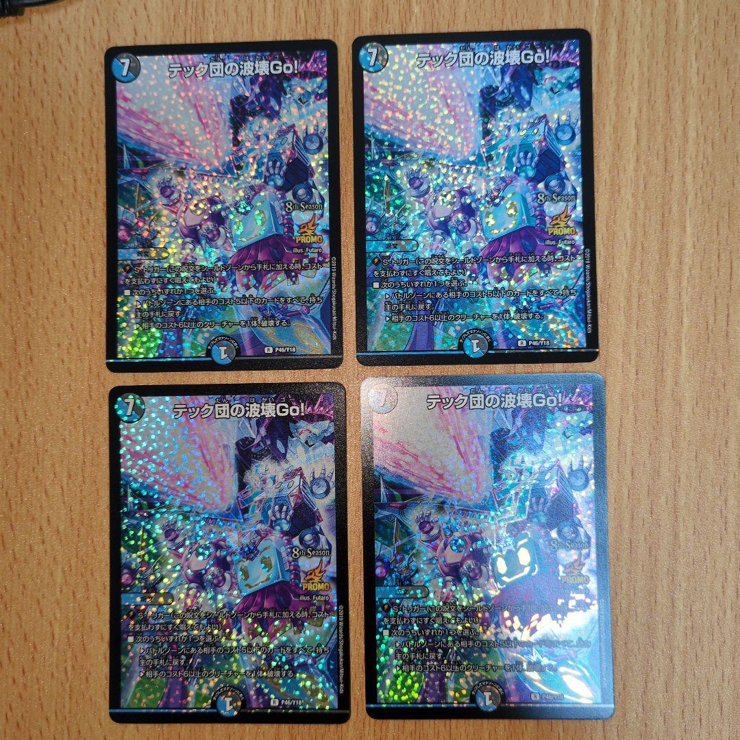 テック団の波壊Go! プロモ 4枚