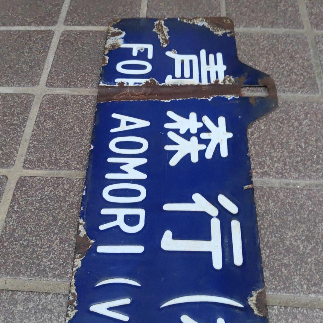 【鉄道サボ 行先板】（表）上野行（平・水戸経由）（裏）青森行（水戸・平経由）