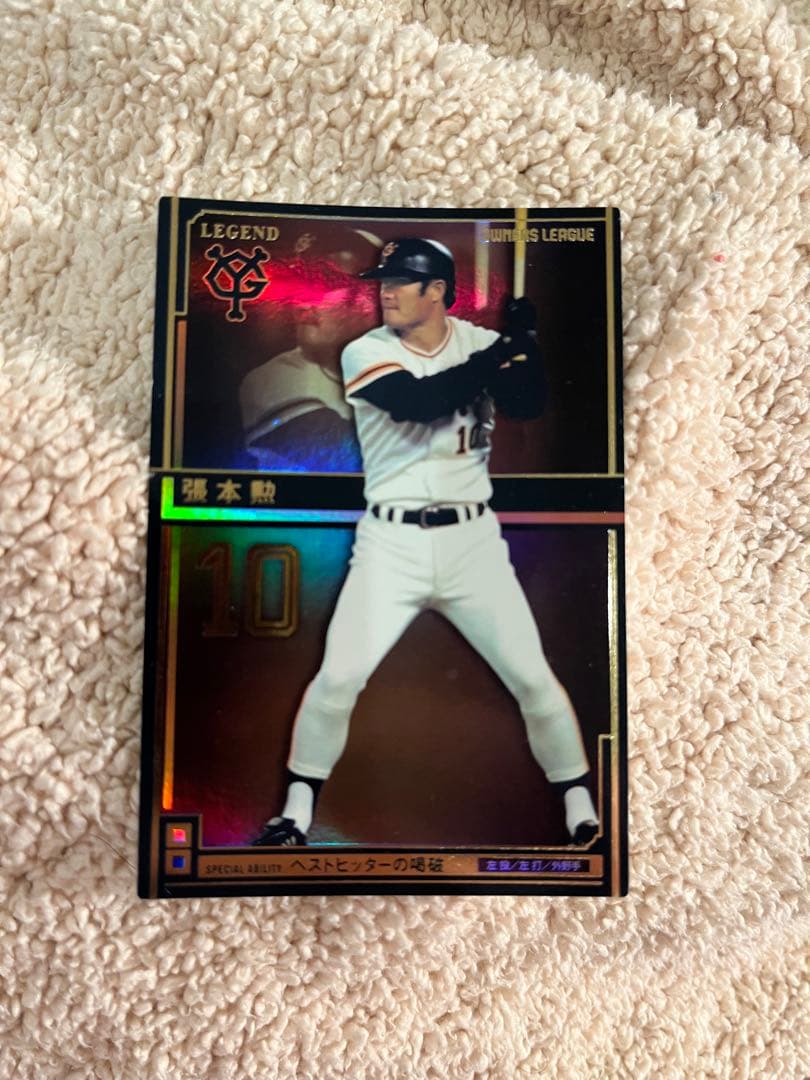 張本勲 レジェンドカード 背番号10