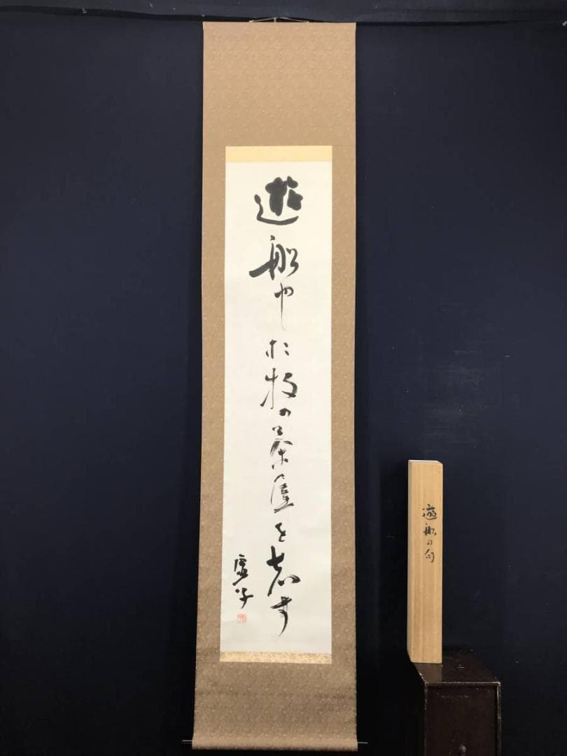 【真作】高浜虚子/俳句/遊船や・・・・　掛軸/名家伝来/AC-83