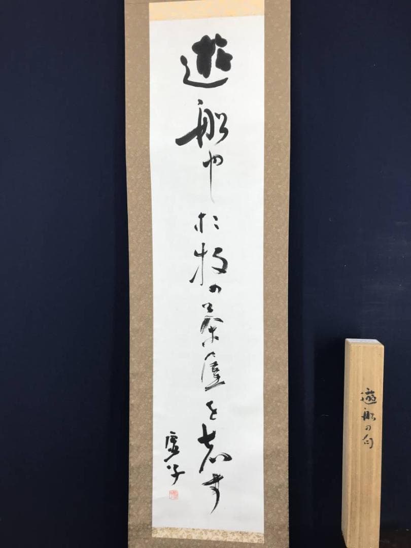 【真作】高浜虚子/俳句/遊船や・・・・　掛軸/名家伝来/AC-83