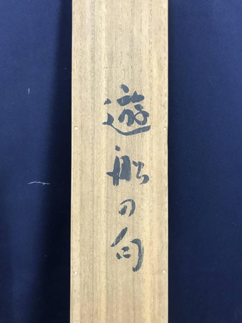 【真作】高浜虚子/俳句/遊船や・・・・　掛軸/名家伝来/AC-83