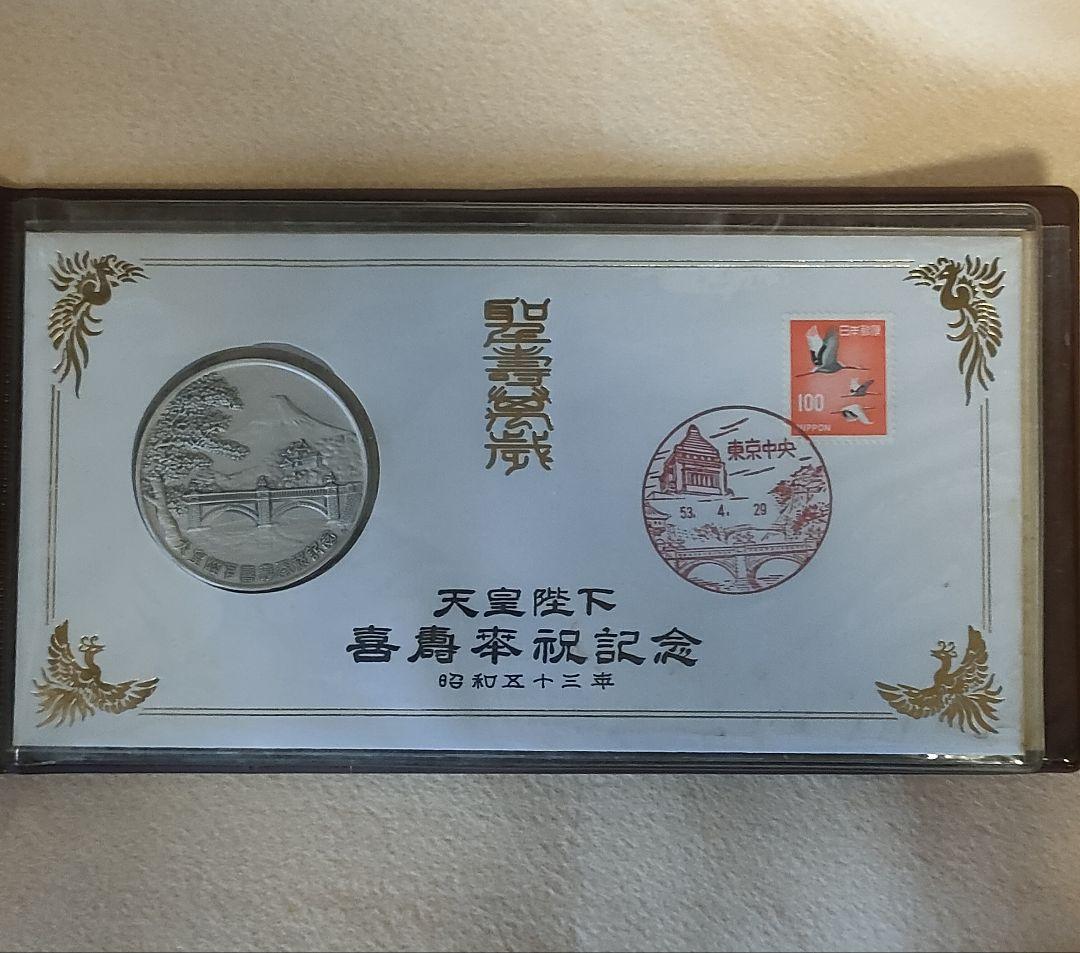 銀メダル/天皇陛下/昭和天皇奉祝記念セット/記念メダル/銀メダルと切手