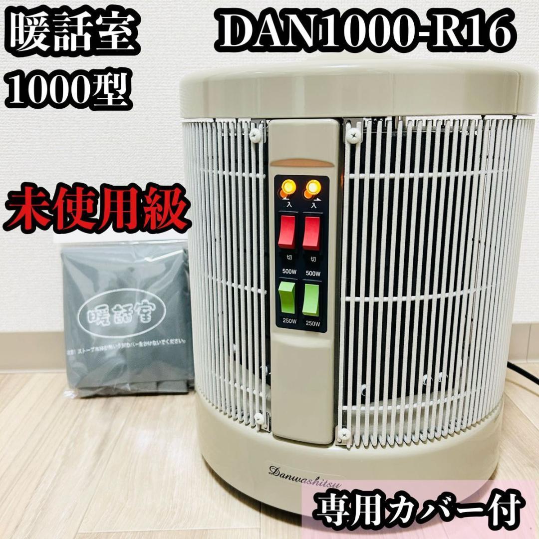 RCS 暖話室 DAN1000-R16 1000型 遠赤外線パネルヒーター