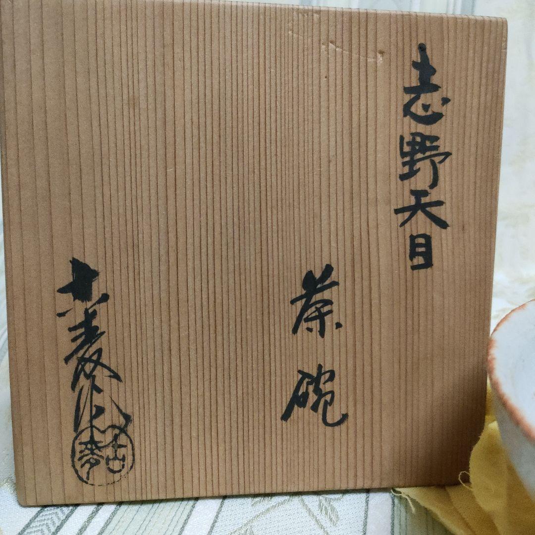 志野天目　茶碗　水野古麦　日本百観音霊場御砂焼　骨董品