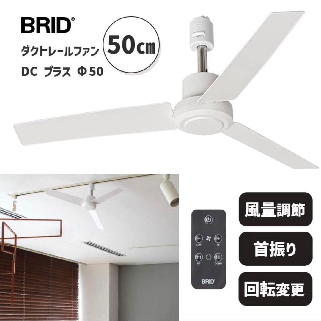 BRID ダクトレールファン DC プラス 50 ホワイト　シーリングファン