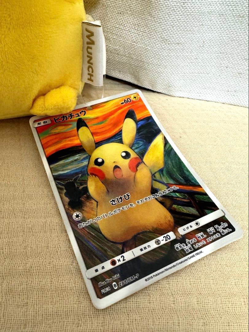 ムンク展 ピカチュウ 叫び ぬいぐるみ