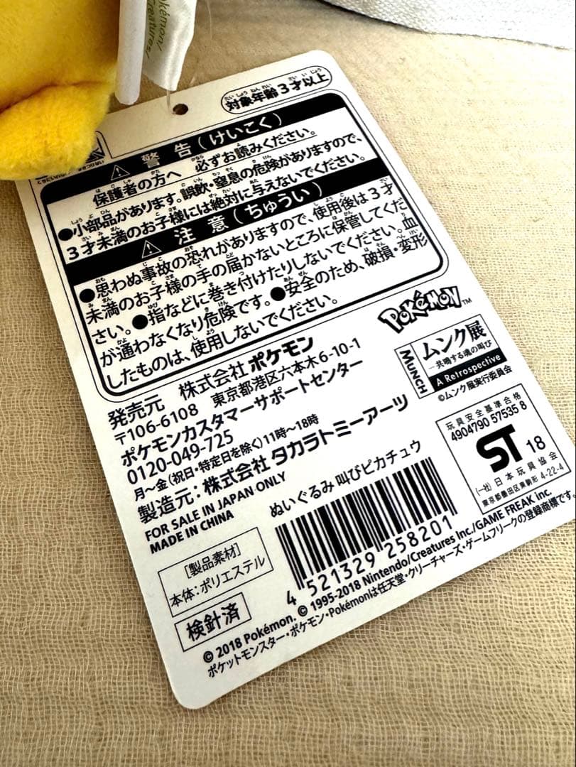 ムンク展 ピカチュウ 叫び ぬいぐるみ