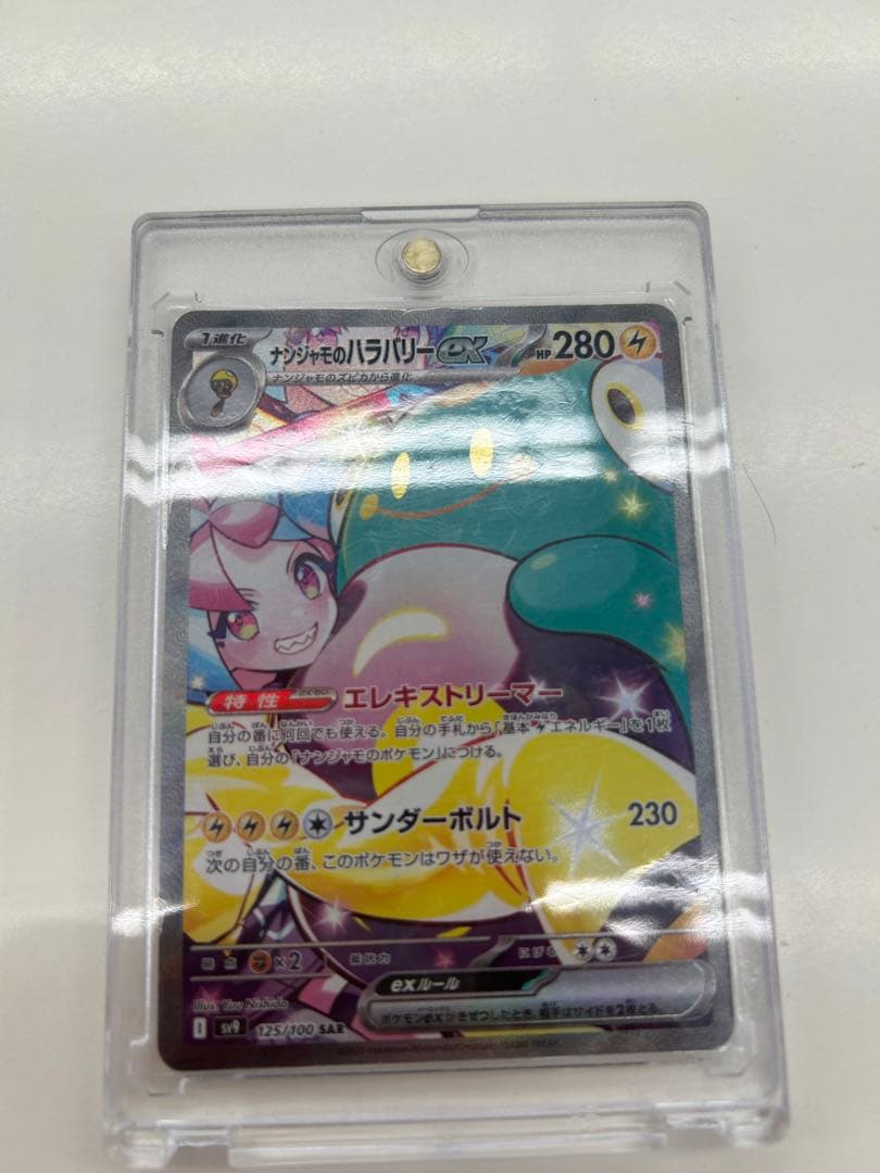 【美品】ナンジャモのハラバリーex sar