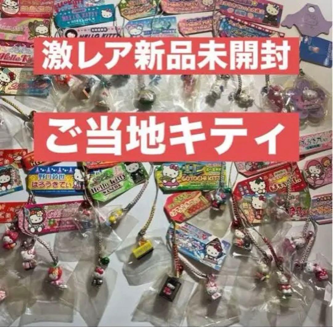 ご当地キティ 寝付け ストラップセット 激レア新品未開封