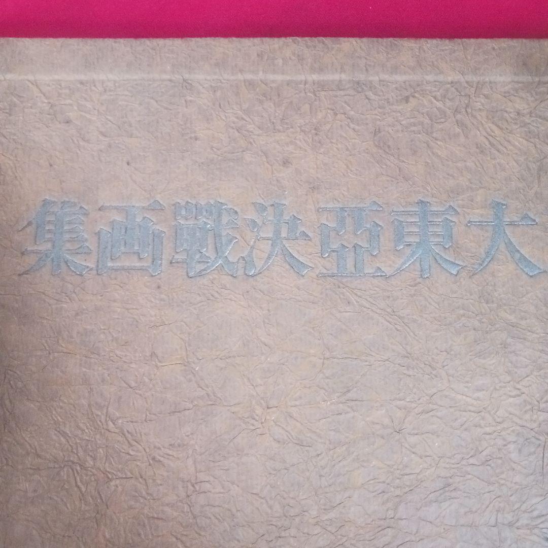 大東亞決戦画集　東京省文社(昭和18年発行)　希少