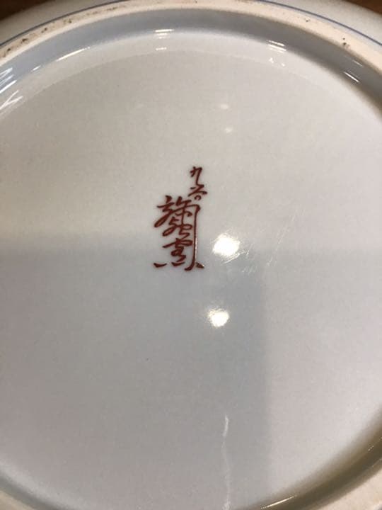 北村西望　澤田政広　版画　飾皿2  九谷焼