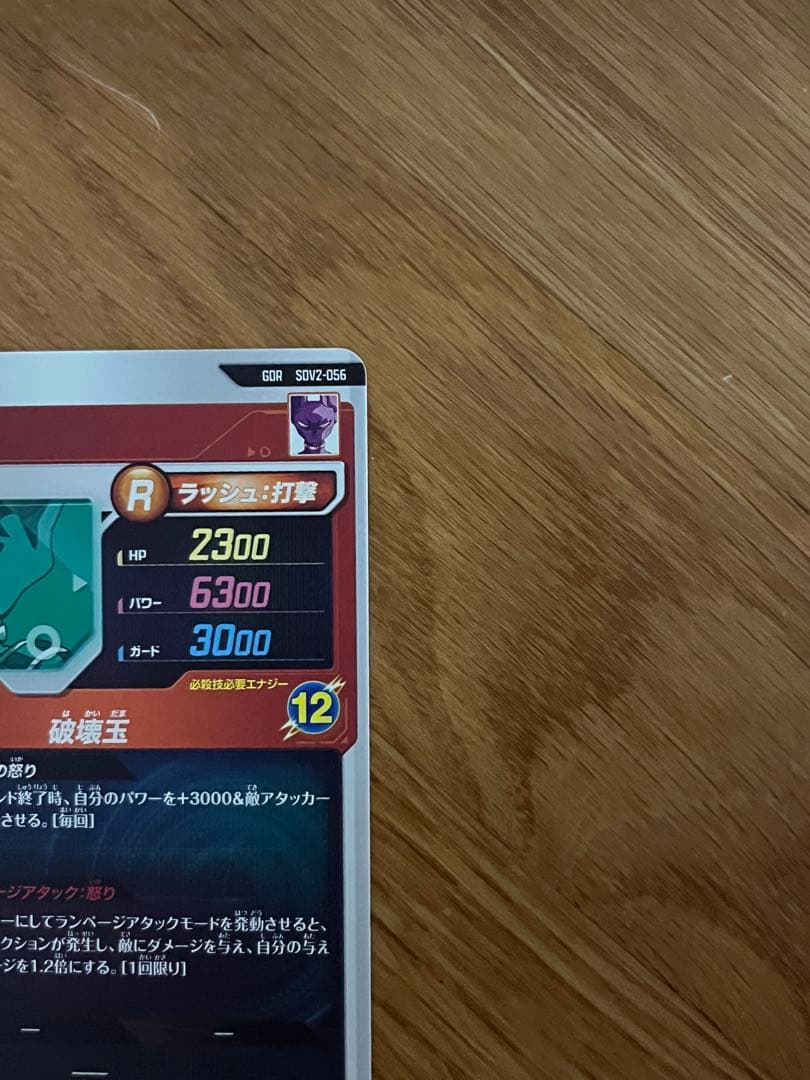 ドラゴンボールスーパーダイバーズ　SDV2-056 GDR ビルス