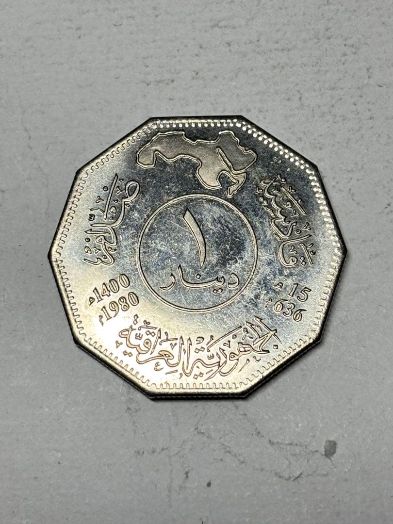 た*け様 イラク　1ディナール白銅貨　1980年　未使用　カディーシーヤの戦い