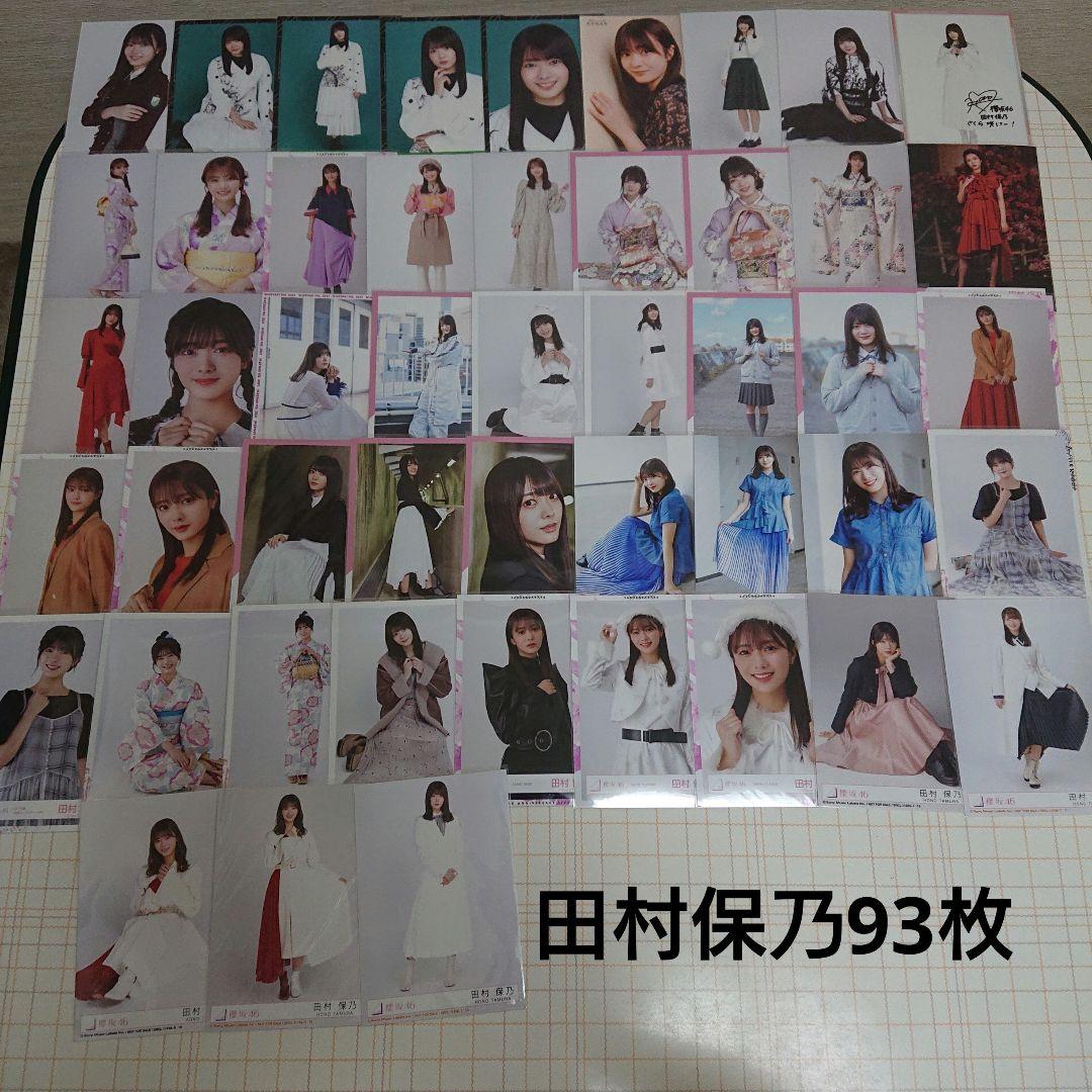 欅坂46 櫻坂46 田村保乃 生写真 93枚