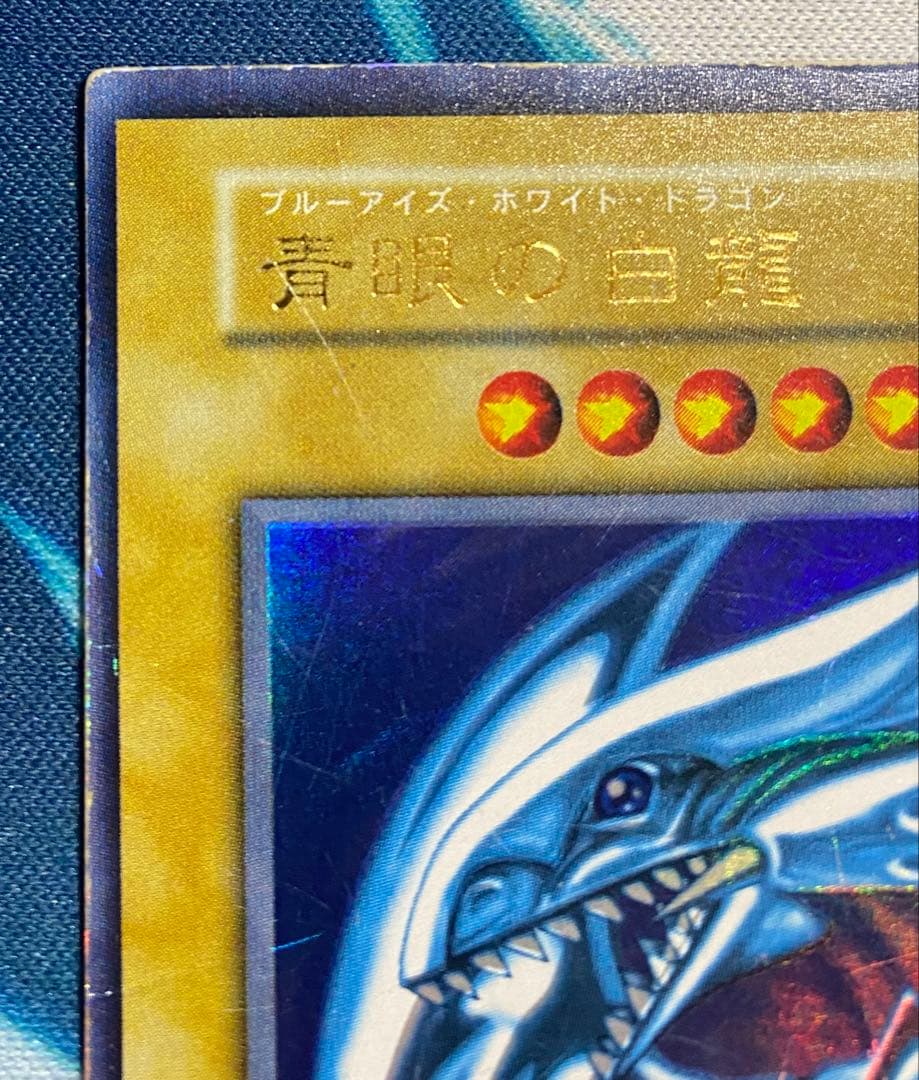 【即購入OK】青眼の白龍　初期　ウルトラ