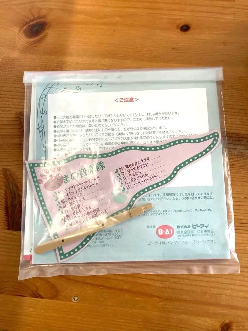 『こぐまの音楽隊』　ビーアイ　カラクリ時計