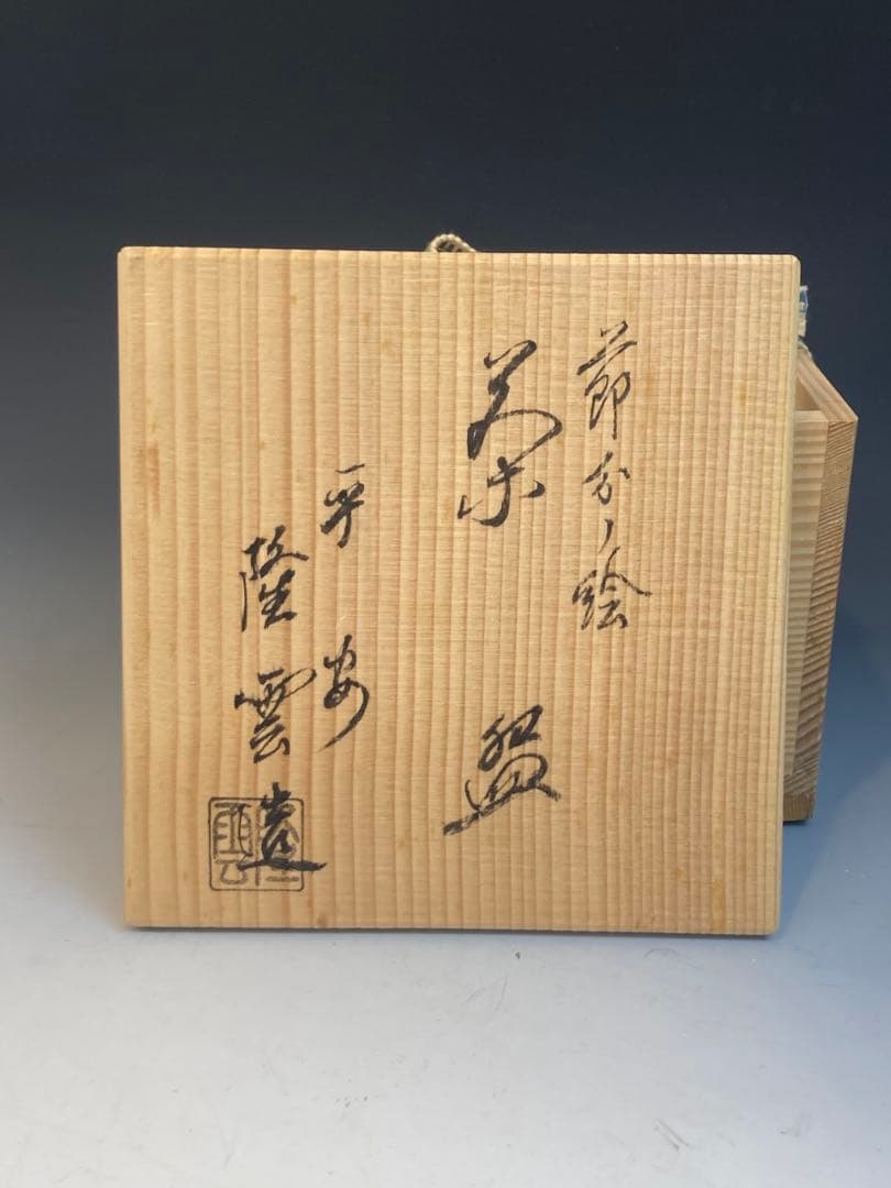 平安 隆雲 作 節分ノ絵茶碗 共箱 茶道具 鬼の絵 豆まき