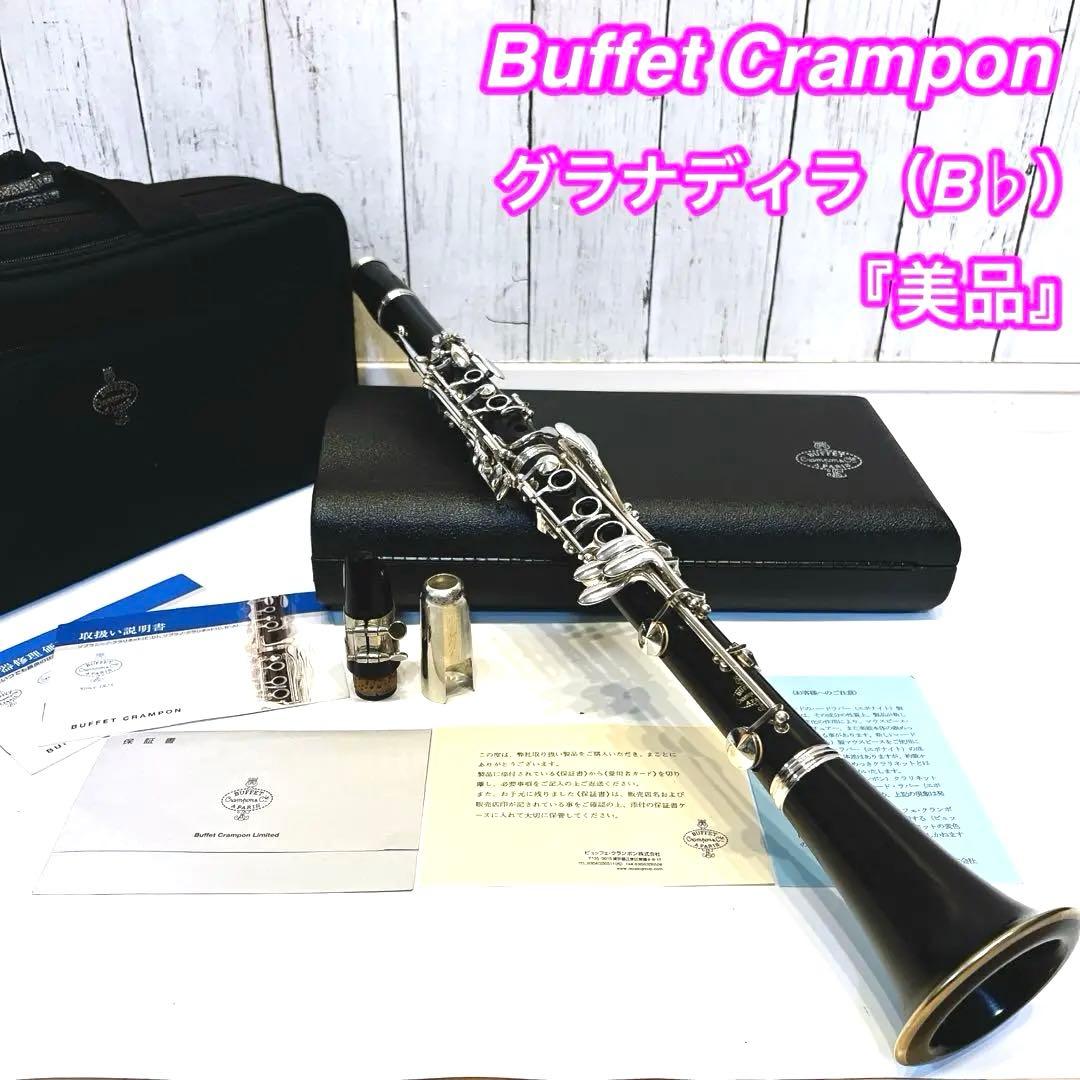 【美品】Buffet Crampon グラナディラ（Bb）木製　クランポン