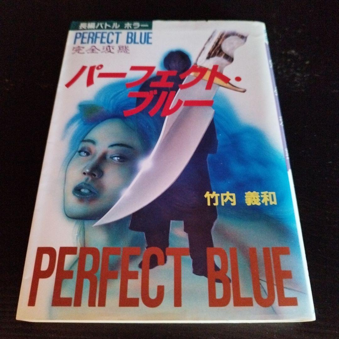 【超レア】【初版】パーフェクト・ブルー 完全変態 　竹内 義和 メタモル出版