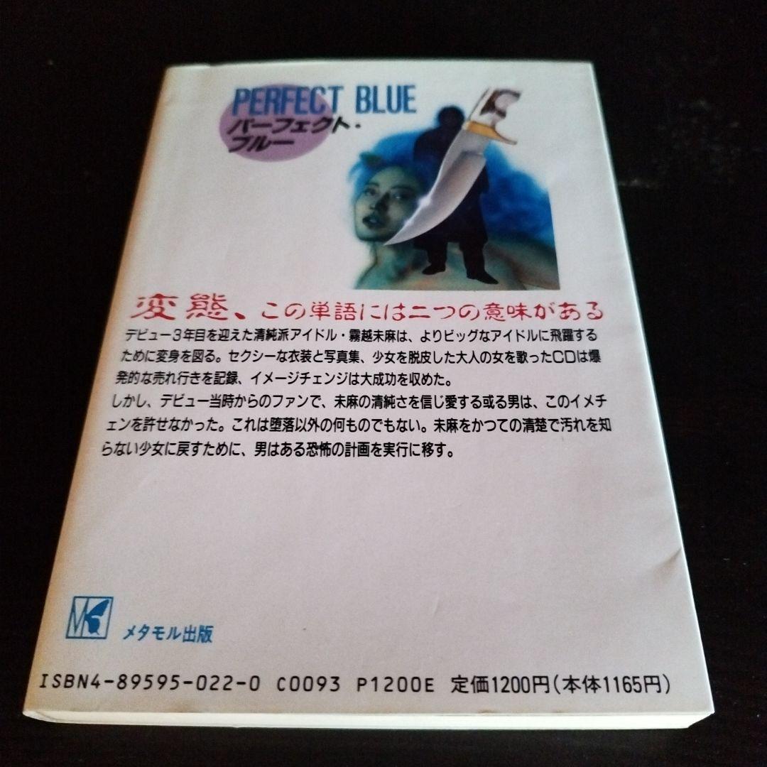 【超レア】【初版】パーフェクト・ブルー 完全変態 　竹内 義和 メタモル出版