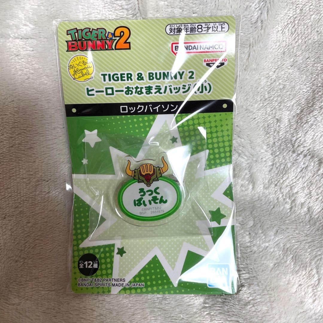 TIGER&BUNNY 2 ヒーローおなまえバッジ　ロックバイソン