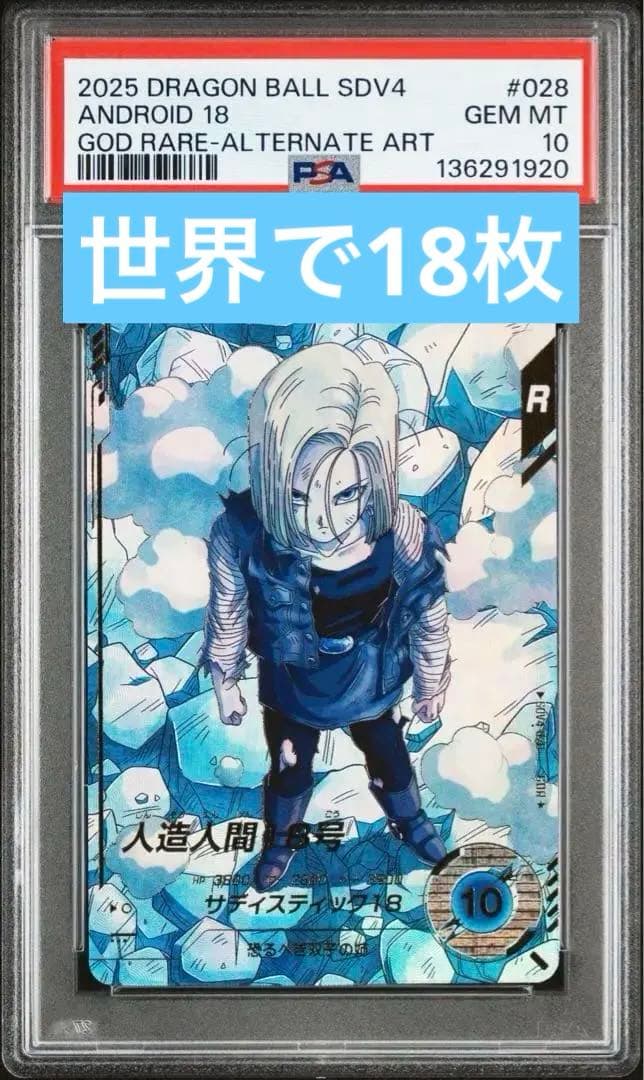 sdv4-028 人造人間18号　psa10 GDR パラレル