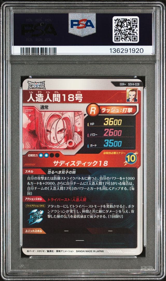 sdv4-028 人造人間18号　psa10 GDR パラレル