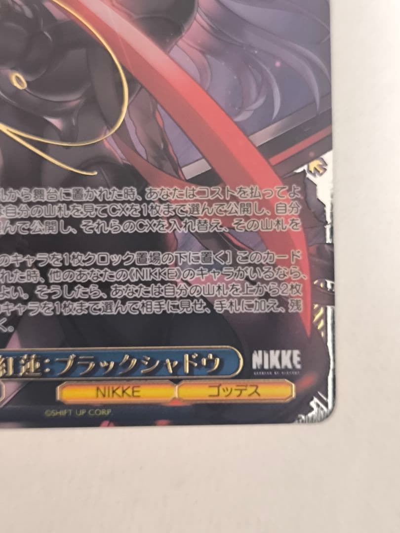 ヴァイスシュヴァルツ NIKKE 紅蓮：ブラックシャドウ SEC+