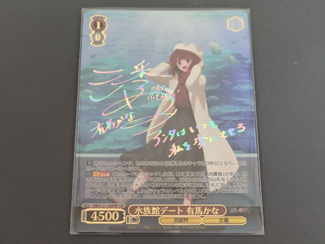 ヴァイスシュヴァルツ 水族館デート 有馬かな SSP サイン